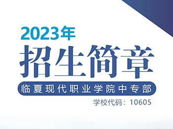 亚傅手机网页登录中专部2023年招生简章