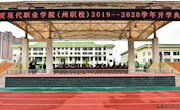 亚傅手机网页登录（州职校）举行2019级新生开学典礼