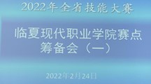 第1期简报——2022年甘肃省技能大赛亚傅手机网页登录赛点筹备会