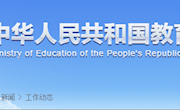教育部：  教育部启动举办第二届中华经典诵写讲大赛